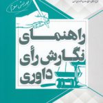 راهنمای نگارش رای داوری