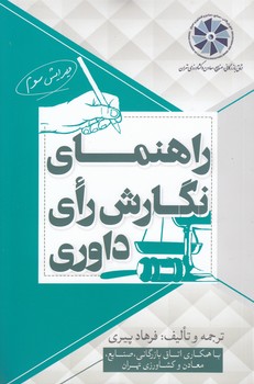 راهنمای نگارش رای داوری