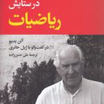 در ستایش ریاضیات