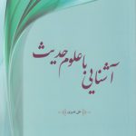 آشنایی با علوم حدیث