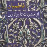 فاطمیان؛ از خشونت تا رواداری