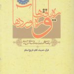 ره‌یافت‌ها و ره‌آوردها (جلد ۴)؛ قران، حدیث، کلام، تاریخ اسلام