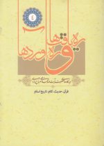 ره‌یافت‌ها و ره‌آوردها (جلد ۴)؛ قران، حدیث، کلام، تاریخ اسلام