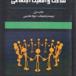 ساخت واقعیت اجتماعی