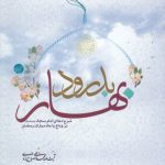 بدورد بهار؛ شرح دعای امام سجاد (ع) در وداع با ماه مبارک رمضان