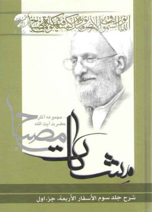 شرح الاسفار الاربعه: جلد ۳ جزء ۱ (مشکات)