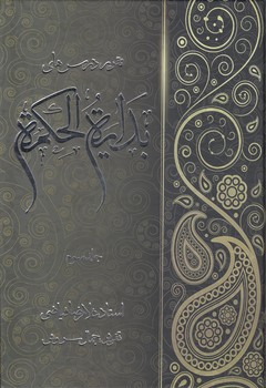 تقریر درس های بدایه الحکمه (جلد ۳)