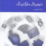 دیجیتال مارکتینگ