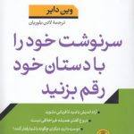 سرنوشت خود را با دستان خود رقم بزنید