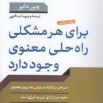 برای هر مشکلی راه حل معنوی وجود دارد
