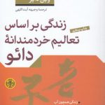 زندگی بر اساس تعالیم خردمندانه دائو