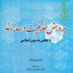 پرورش خلاقیت در سازمان با نگاهی به متون اسلامی