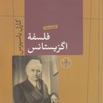 فلسفه اگزیستانس