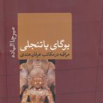 یوگای پاتنجلی؛ مراقبه در مکاتب عرفانی هند