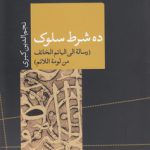 ده شرط سلوک؛ رساله الی الهائم الخائف من لومه اللائم