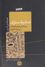 ده شرط سلوک؛ رساله الی الهائم الخائف من لومه اللائم