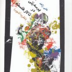 پرسه‌زنی در تالار فلسفه، نظریه آشوب