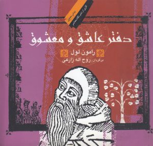 دفتر عاشق و معشوق