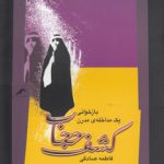 کشف حجاب؛ بازخوانی یک مداخله‌ مدرن