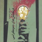 درخشش‌های دموکراسی؛ تاملاتی در اخلاق سیاسی، دین و دموکراسی لیبرال