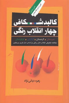 کالبدشکافی چهار انقلاب رنگی