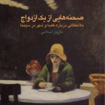 صحنه‌هایی از یک ازدواج؛ ملاحظاتی درباره فضا و شهر در سینما