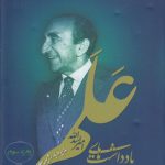 یادداشت‌های امیر اسدالله علم (۷ جلد در دو دفتر)