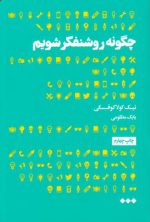 چگونه روشنفکر شویم