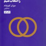 چگونه شریک زندگی‌مان را انتخاب کنیم