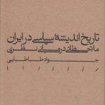 تاریخ اندیشه سیاسی در ایران؛ ملاحظاتی در مبانی نظری