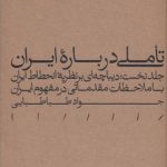 تاملی درباره ایران (جلد نخست)؛ دیباچه‌ای بر نظریه انحطاط ایران