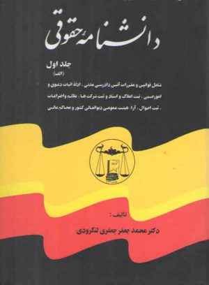 دانشنامه حقوقی (۵ جلدی)