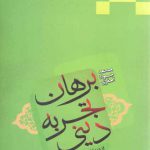 برهان تجربه دینی؛ از دیدگاه ریچارد سویین برن