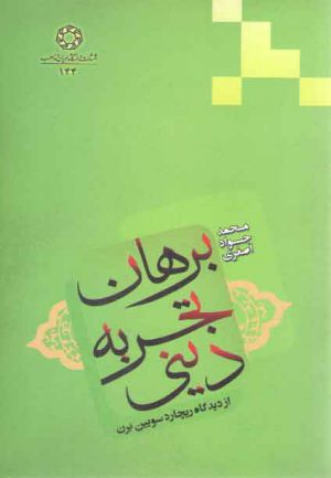 برهان تجربه دینی؛ از دیدگاه ریچارد سویین برن