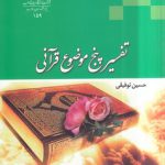 تفسیر پنج موضوع قرآنی