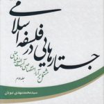 جستارهایی در فلسفه اسلامی مشتمل بر آرای اختصاصی آیت الله فیاضی جلد ۲