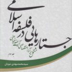 جستارهایی در فلسفه اسلامی مشتمل بر آرای اختصاصی آیت الله فیاضی جلد ۳