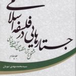 جستارهایی در فلسفه اسلامی مشتمل بر آرای اختصاصی آیت الله فیاضی جلد ۴