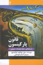 قانون پارکینسون؛ جستارهایی درباره توهمات مدیریتی