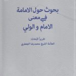 بحوث حول الامه فی معنی الامام و الولی