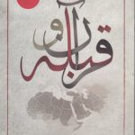 قرآن و قبله