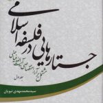 جستارهایی در فلسفه اسلامی مشتمل بر آرای اختصاصی آیت الله فیاضی جلد ۱