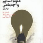 آسیب‌شناسی نقادانه علوم انسانی و اجتماعی در ایران