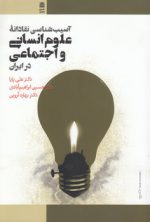 آسیب‌شناسی نقادانه علوم انسانی و اجتماعی در ایران