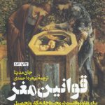 قوانین مغز؛ برای بقا و موفقیت در محیط خانه، کار و تحصیل