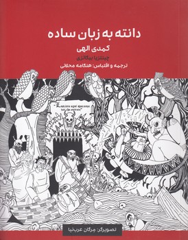 دانته به زبان ساده