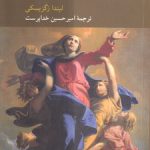 فضایل ذهن؛ تحقیقی در ماهیت فضیلت و مبانی اخلاقی معرفت