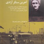 آخرین سنگر آزادی؛ مجموعه مقالات میرجعفر پیشه‌وری در روزنامه حقیقت ارگان اتحادیه عمومی کارگران ایران (۱۳۰۰-۱۳۰۱)