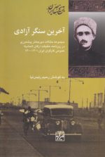 آخرین سنگر آزادی؛ مجموعه مقالات میرجعفر پیشه‌وری در روزنامه حقیقت ارگان اتحادیه عمومی کارگران ایران (۱۳۰۰-۱۳۰۱)