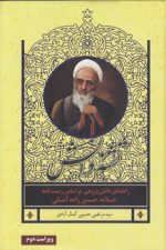 تشنه دانش: راهنمای دانش‌پژوهی بر اساس زیست‌نامه علامه حسن‌زاده آملی